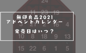 無印アドベントカレンダー21の販売日はいつ 今年こそgetしよう ハクバログ