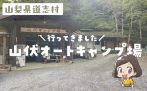 山伏オートキャンプ場口コミ！予約方法やサイトの広さなどご紹介します
