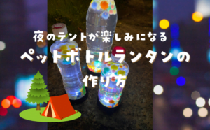キャンプで子供と簡単工作！夜が楽しみになるランタンを作っちゃおう
