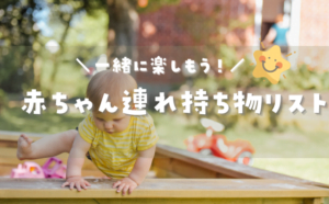 【大正解！】わが家の赤ちゃん連れキャンプの持ち物リストと食べ物について