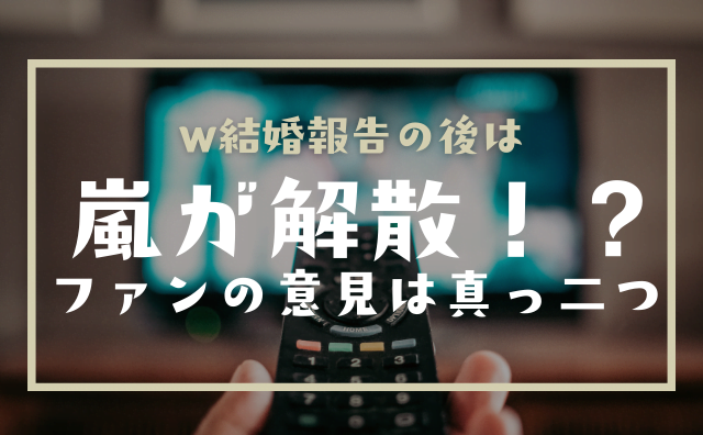 嵐が解散の危機 ファンの意見は真っ二つ 諦めモードも ハクバログ