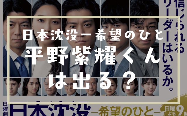 ドラマ日本沈没21に平野紫耀は出る 出ない 噂の真相を調査 ハクバログ