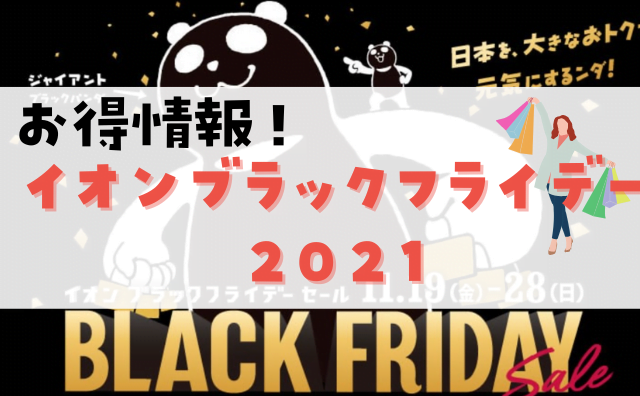 イオンブラックフライデー 9600円自転車 売り切れ