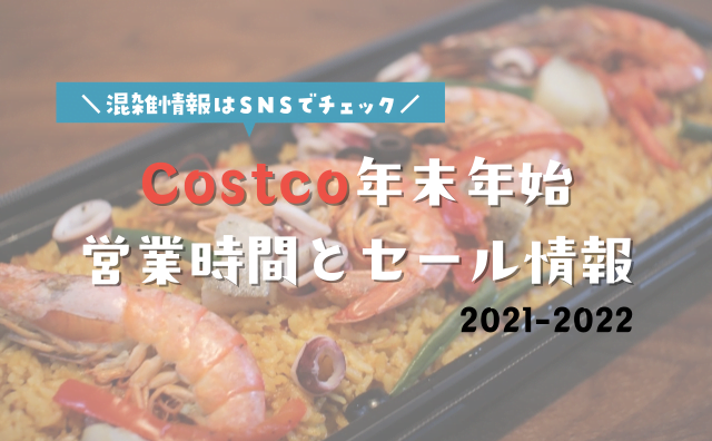 22 コストコ年末年始の営業時間とセール情報 混雑状況はチェックしてから行こう ハクバログ