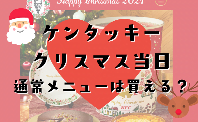 ケンタッキー クリスマス当日予約なしでも買える 通常メニューの予約はできるの ハクバログ