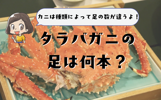 タラバガニの足は何本 カニの足の本数の秘密をご紹介します Hakuba