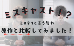 ドラマ ミステリと言う勿れ はミスキャスト 原作と比較してみました ハクバログ