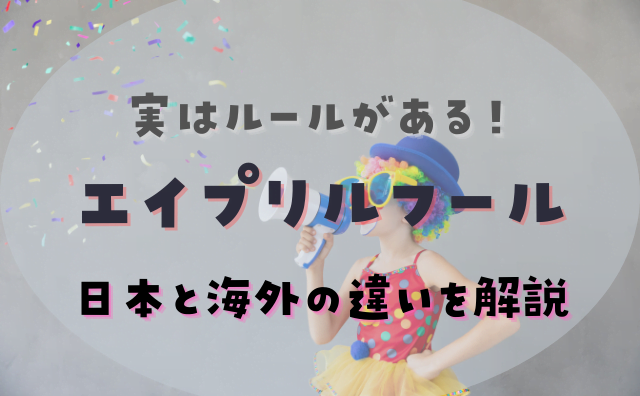 エイプリルフールにはルールがあるって知ってる 日本でのルールと海外での違い Hakuba エイプリルフールにはルールがあるって知ってる 日本でのルールと海外での違い Hakuba