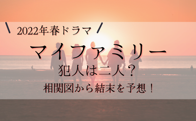 マイファミリーキャスト相関図 年齢別にご紹介 犯人はいったい誰 Hakuba