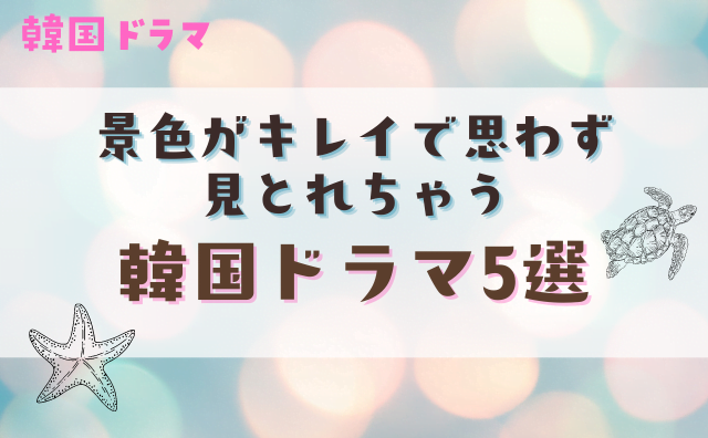 綺麗な景色が楽しめる韓国ドラマ5選 海が素敵な作品もご紹介 ハクバログ