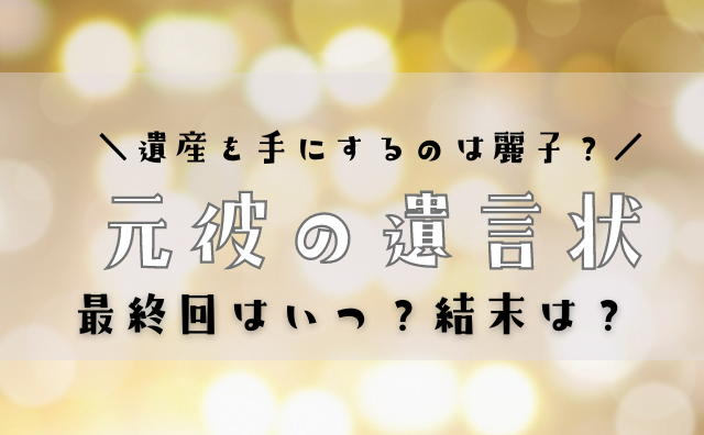 元彼の遺言状最終回はいつ 全何話 遺産を手にしたのは麗子 結末予想 Hakuba