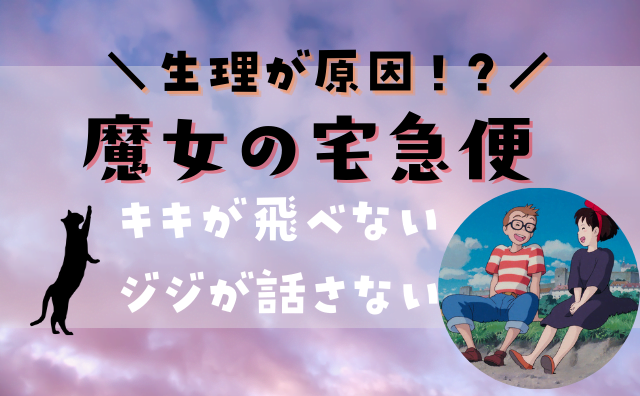 魔女の宅急便 ジジと話せない飛べない理由はキキに生理が来たから そんなシーンあった Hakuba