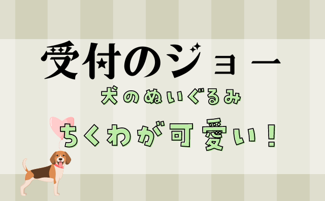 受付のジョー 犬のぬいぐるみ ちくわ が可愛いと話題 どこで買える Hakuba