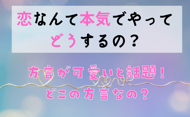 恋なんて本気でやってどうするの 純の方言が可愛いと話題 ハクバログ