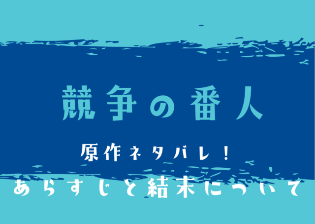 競争の番人原作ネタバレ あらすじと結末について Hakuba
