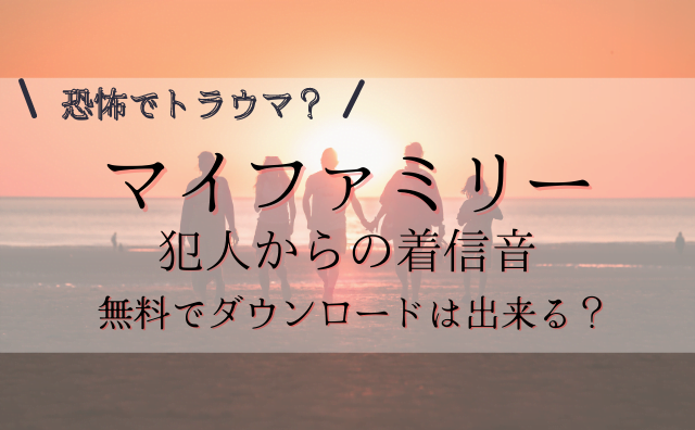 マイファミリー着信音