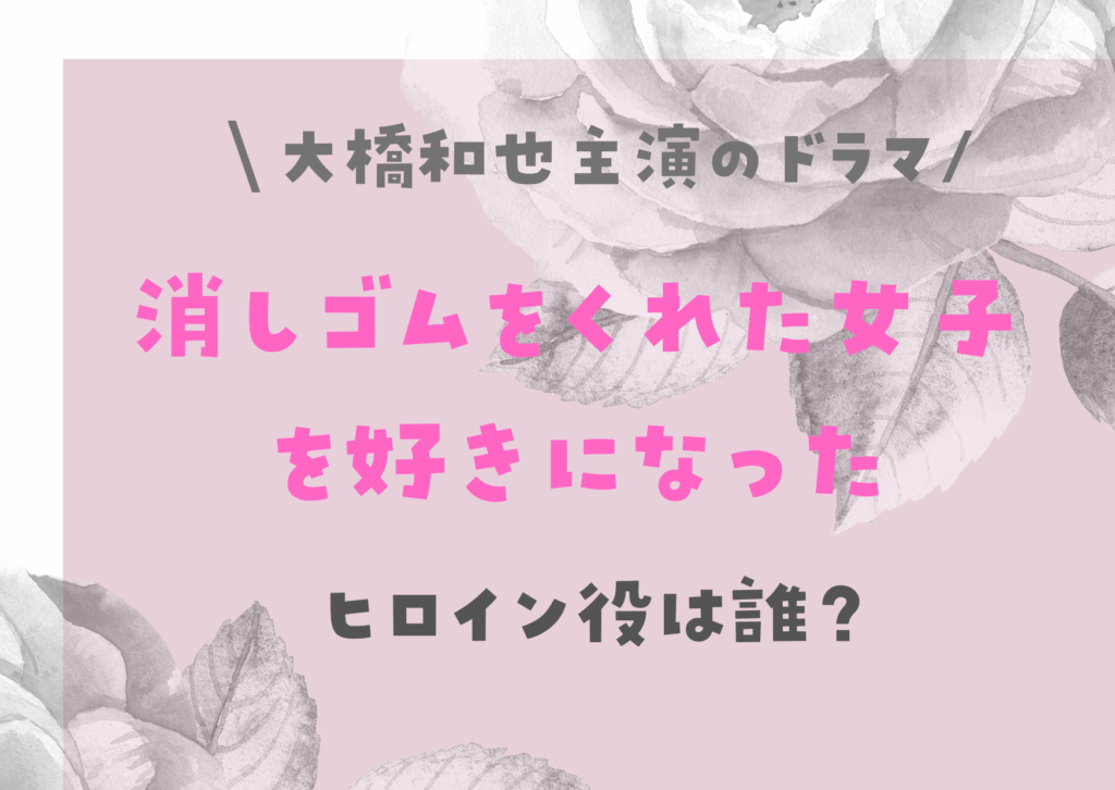 消し好き キスシーンはある ヒロイン役は誰 カズミ役は 心の準備をしようｗ Hakuba