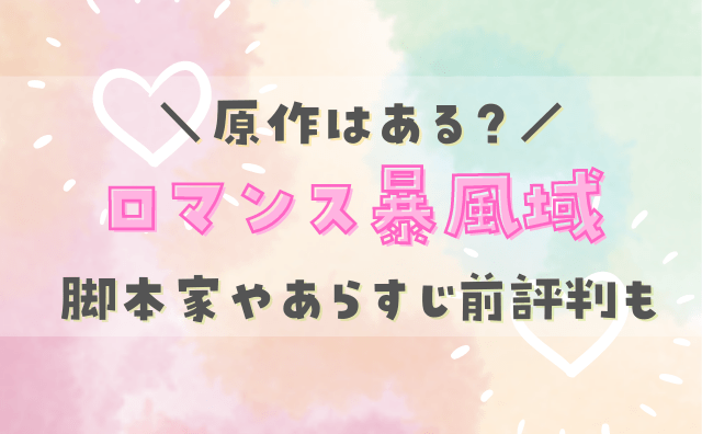 ロマンス暴風域原作はある 脚本家やあらすじ放送前の期待度も Hakuba