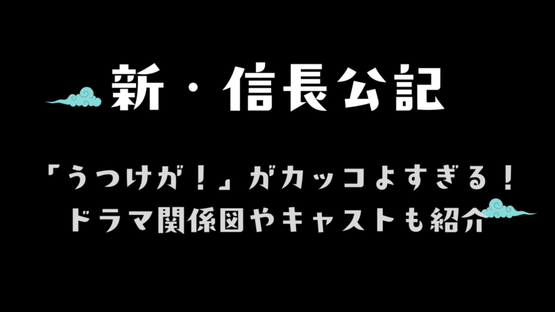 新 信長公記 うつけが がカッコよすぎると話題 ドラマ関係図やキャストも紹介 Hakuba