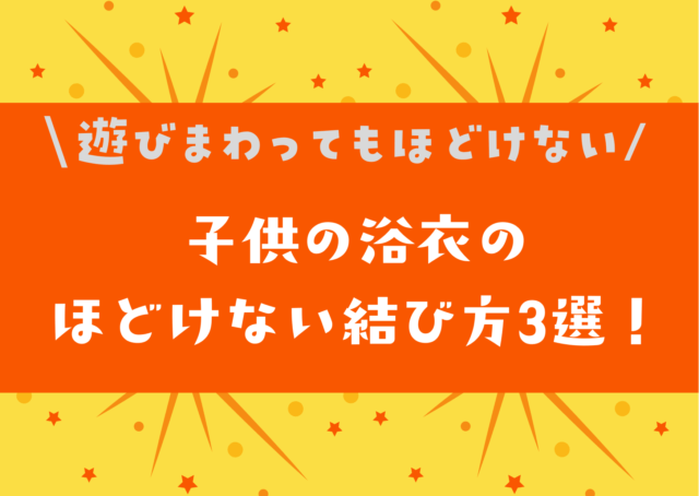 子供の浴衣のほどけない結び方3選 遊びまわっても大丈夫 Hakuba