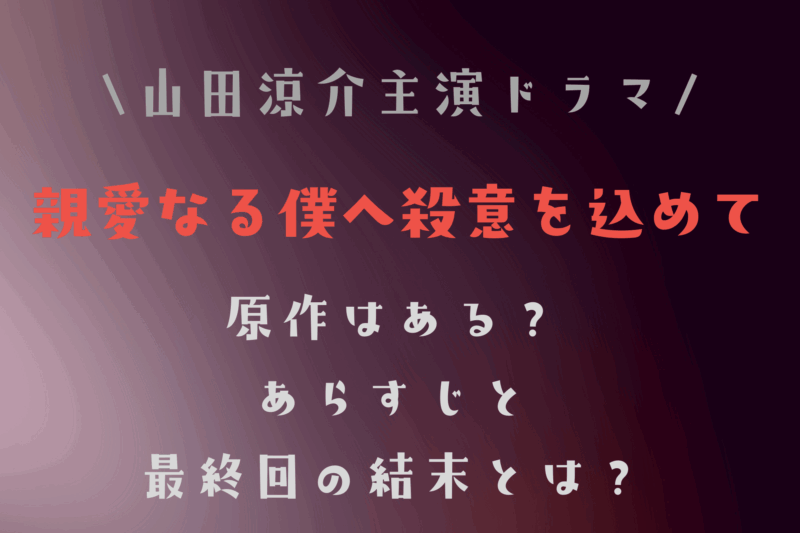 ドラマ親愛なる僕へ殺意を込めてに原作はある あらすじと最終回の結末とは Hakuba