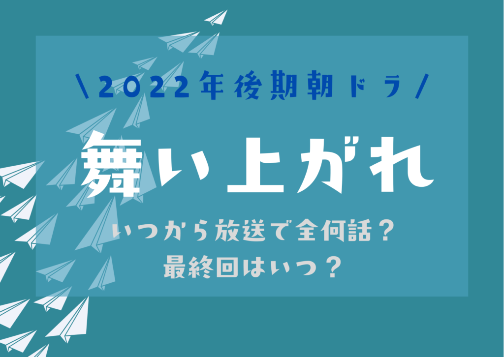 朝ドラ 舞い上がれ はいつから放送で全何話 最終回はいつ Hakuba