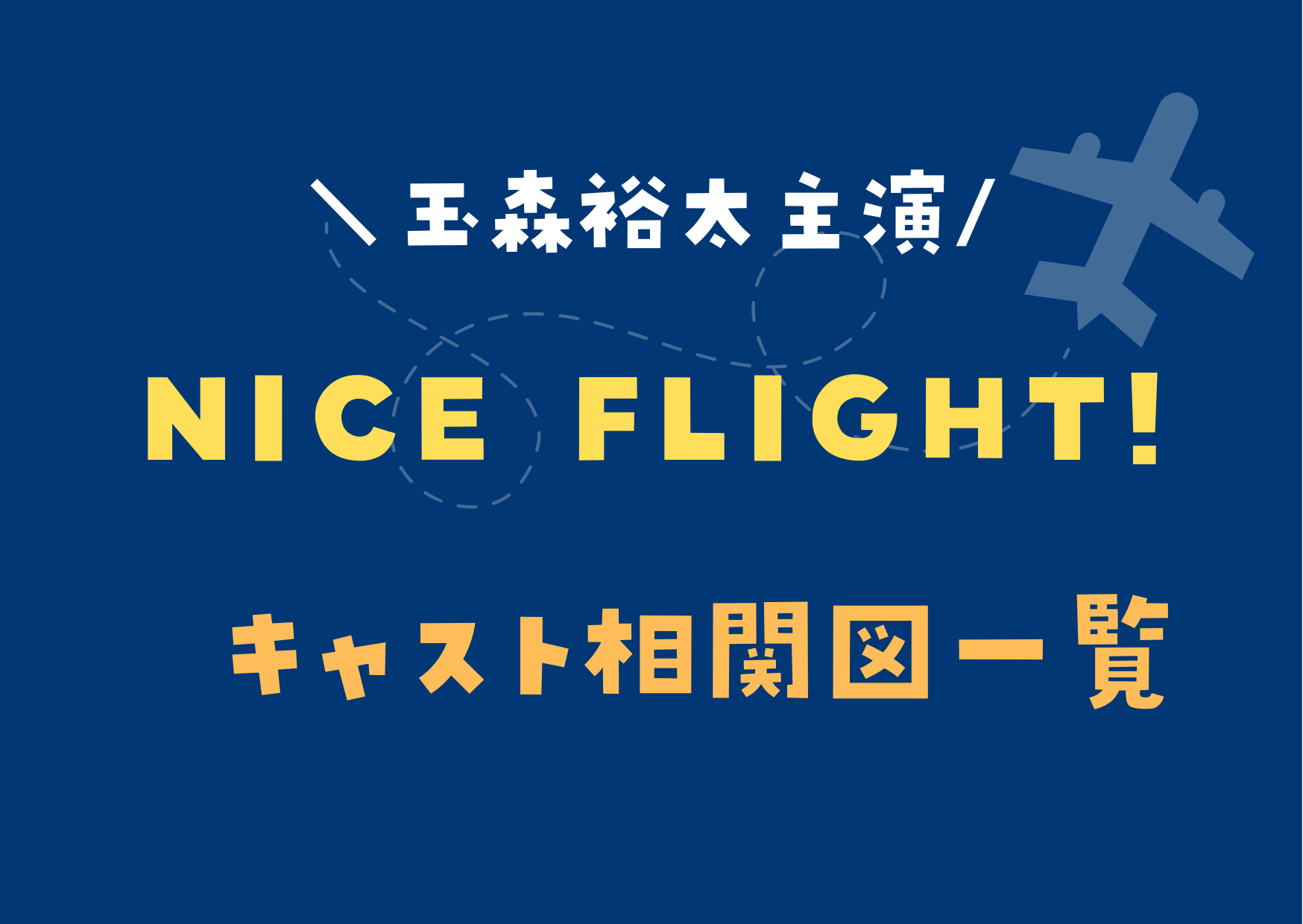 玉森裕太さん主演ドラマ22 Nice Flight キャスト相関図一覧 ハクバログ