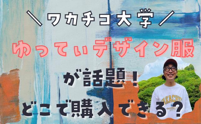 ゆってぃがデザインしてる洋服 ワカチコ大学 が可愛いと話題 どこで買える Hakuba
