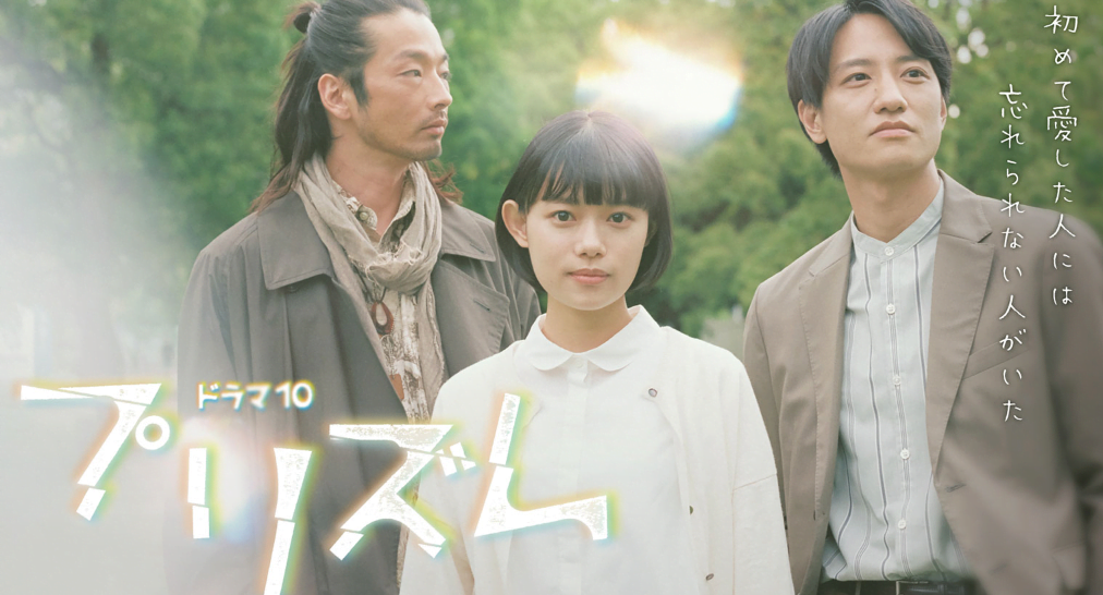 プリズム ドラマ１０ 再放送はいつ 1話から最終回まで一気見する方法 Nhk見放題 Hakuba