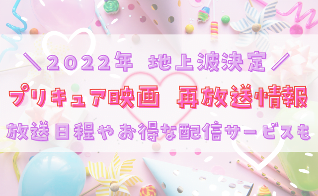 22年プリキュア映画地上波放送予定まとめ Hakuba