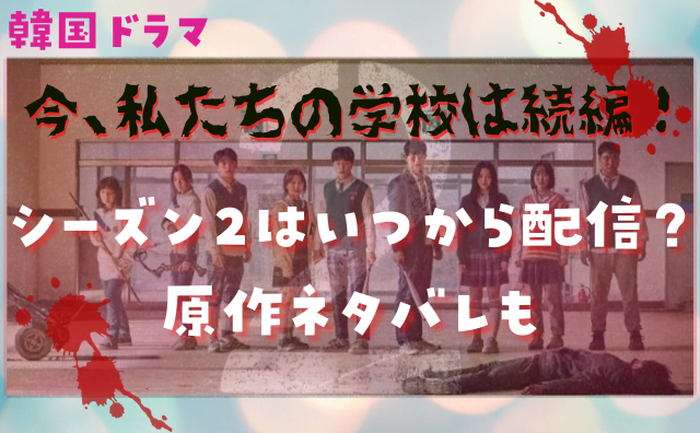 今 私たちの学校は続編 シーズン2はいつから配信 原作ネタバレも Hakuba 今 私たちの学校は続編 シーズン2はいつから配信 原作ネタバレも Hakuba