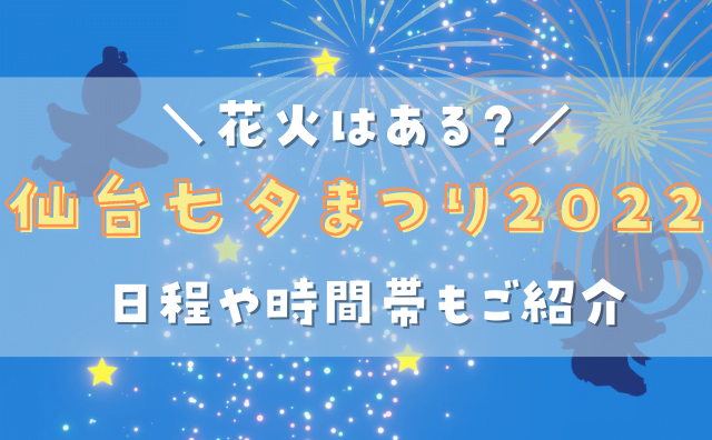 仙台七夕まつり22は花火はある 日程と時間帯も Hakuba