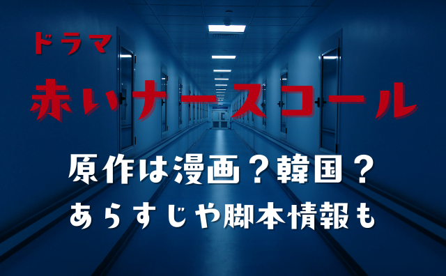 赤いナースコールの原作は漫画 韓国 脚本とあらすじもご紹介 Hakuba