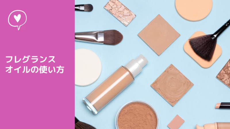 フレグランスオイルの使い方