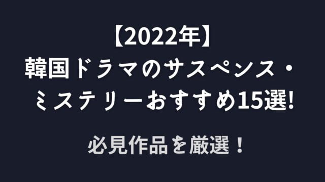 22年 韓国ドラマのサスペンス ミステリーおすすめ15選 必見作品を紹介 Hakuba