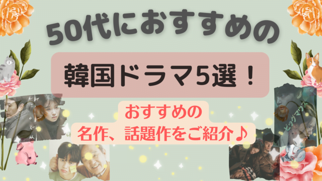 50代におすすめの韓国ドラマ作品、内容やあらすじ、見どころなど