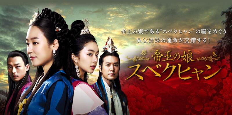 【帝王の娘 スベクヒャン】あらすじやキャストは？全何話？どこで観れる？