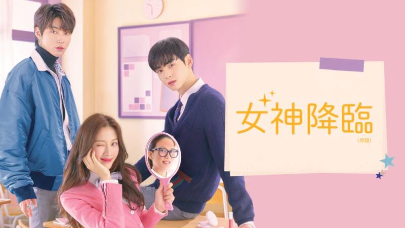 【女神降臨】あらすじやキャストは？何話まで？どこで観れる？