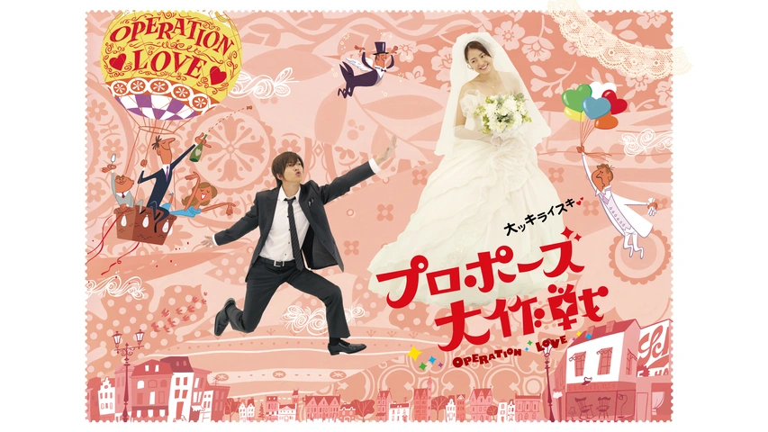 【プロポーズ大作戦】あらすじやキャストは?何話まで?どこで配信?