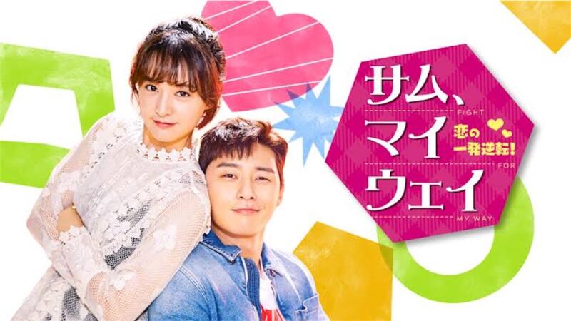 【サム、マイウェイ～恋の一発逆転！】あらすじやキャストは？どこで配信？何話まで？
