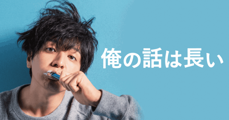 【俺の話は長い】あらすじやキャストは？どこで配信？何話まで？