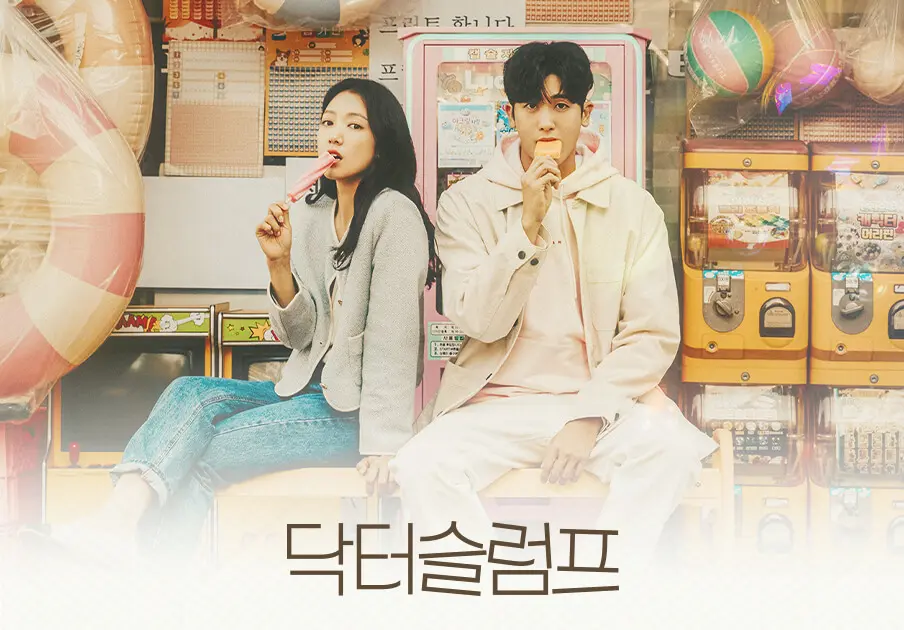 韓国ドラマ【ドクタースランプ】あらすじやキャストは？どこで配信？何話まで？