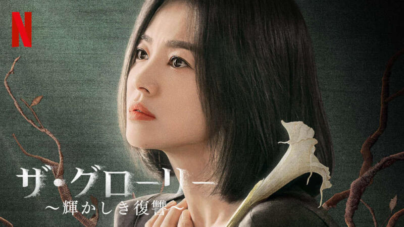 韓国ドラマ【ザ・グローリー 〜輝かしき復讐〜】あらすじやキャストは？何話まで？