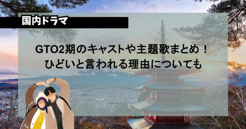 GTO2期のキャストや主題歌まとめ！ひどいと言われる理由についても