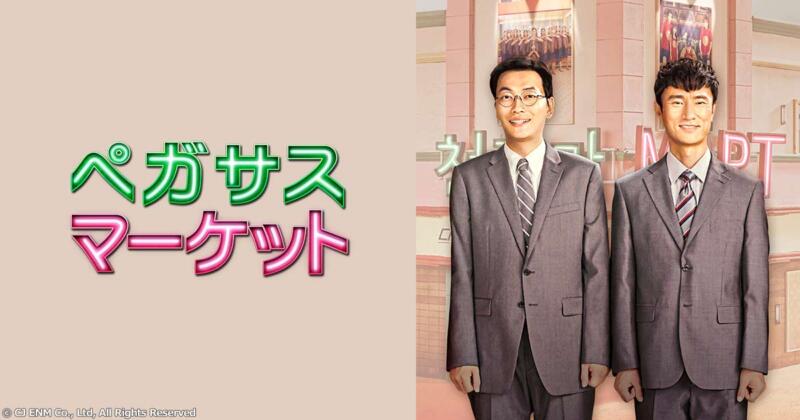 韓国ドラマ【ペガサスマーケット】キャストやあらすじまとめ！見どころも