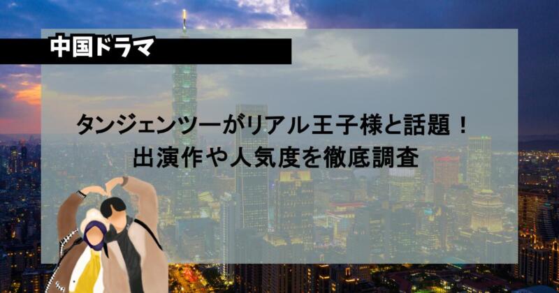 タンジェンツーがリアル王子様と話題!出演作や人気度を徹底調査