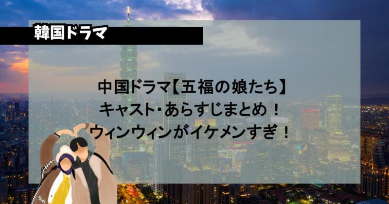 中国ドラマ【五福の娘たち】キャスト・あらすじまとめ！ウィンウィンがイケメンすぎ！