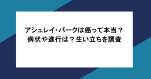 アシュレイ・パークは癌って本当？病状や進行は？生い立ちを調査