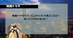 韓国ドラマ『ラブレイン』キャストや見どころは？あらすじやOSTまとめ！
