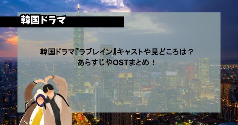 韓国ドラマ『ラブレイン』キャストや見どころは?あらすじやOSTまとめ!